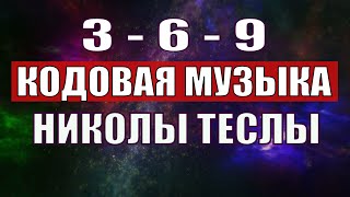 Открыли музыкальный код Николы Теслы 369 СЕКРЕТ [upl. by Yenruoc]