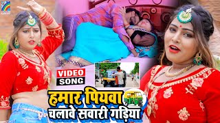 VIDEO Hamar Piyawa Chalawe Sawari Gadiya Antra Singh Priyanka  Bhojpuri Song 2021 [upl. by Anesusa529]