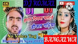 humar piyawa chalawe dijal gariya dj komal [upl. by Jariv]