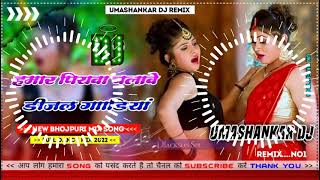 Hamar piyava chalave diesel Gadiya Bhojpuri DJ Malay music [upl. by Binetta]